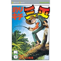 釣りキチ三平(20) [コミック]