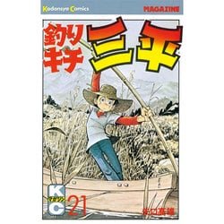 釣りキチ三平(21) [コミック]