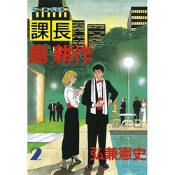 課長島耕作 2（モーニングKC） [全集叢書]