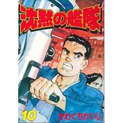 沈黙の艦隊 10（モーニングKC） [全集叢書]