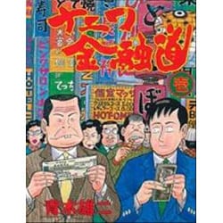 ナニワ金融道 1（モーニングKC） [全集叢書]