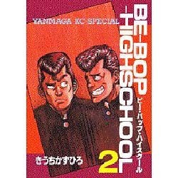 BE-BOP-HIGHSCHOOL 2（ヤンマガKCスペシャル） [全集叢書]