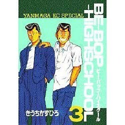 BE-BOP-HIGHSCHOOL 3（ヤンマガKCスペシャル） [全集叢書]