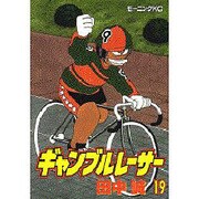 ギャンブルレーサー 19（モーニングKC） [コミック]