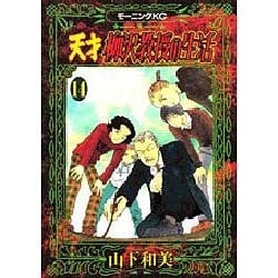 ヨドバシ Com 天才柳沢教授の生活 14 モーニングkc コミック 通販 全品無料配達
