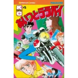 あいつとララバイ 4（少年マガジンコミックス） [新書]