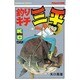 釣りキチ三平(59) [コミック]