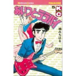 あいつとララバイ 5（少年マガジンコミックス） [新書]
