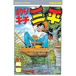 釣りキチ三平(61) [コミック]