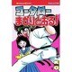 コータローまかりとおる 1（少年マガジンコミックス） [新書]