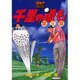 千里の道も 第3章 第7巻（ゴルフダイジェストコミックス） [コミック]