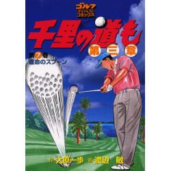 千里の道も 第3章 第7巻（ゴルフダイジェストコミックス） [コミック]