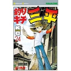 ヨドバシ.com - 釣りキチ三平(24) [コミック] 通販【全品無料配達】