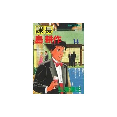 課長島耕作 14（モーニングKC） [全集叢書]