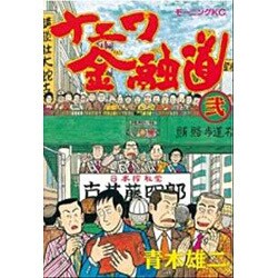 ナニワ金融道 2（モーニングKC） [全集叢書]