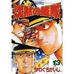 沈黙の艦隊 13（モーニングKC） [全集叢書]