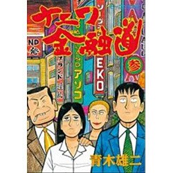 ナニワ金融道 3（モーニングKC） [全集叢書]