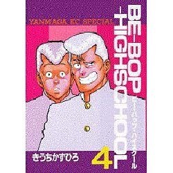 BE-BOP-HIGHSCHOOL 4（ヤンマガKCスペシャル） [全集叢書]
