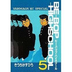 BE-BOP-HIGHSCHOOL 5（ヤンマガKCスペシャル） [全集叢書]