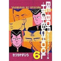 BE-BOP-HIGHSCHOOL 6（ヤンマガKCスペシャル） [全集叢書]