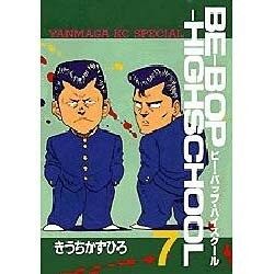 BE-BOP-HIGHSCHOOL 7（ヤンマガKCスペシャル） [全集叢書]