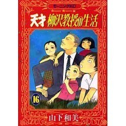 ヨドバシ Com 天才柳沢教授の生活 16 モーニングkc コミック 通販 全品無料配達