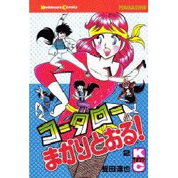 コータローまかりとおる 2（少年マガジンコミックス） [新書]