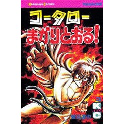 コータローまかりとおる 3（少年マガジンコミックス） [新書]