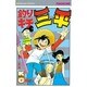 釣りキチ三平(64) [コミック]