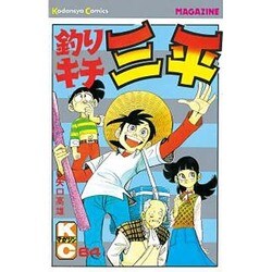 釣りキチ三平(64) [コミック]
