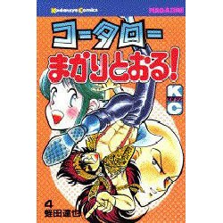 コータローまかりとおる 4（少年マガジンコミックス） [新書]