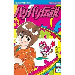 バリバリ伝説 2（少年マガジンコミックス） [新書]