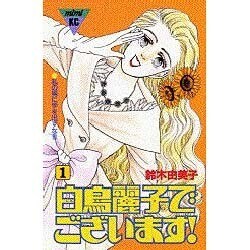 白鳥麗子でございます 1（講談社コミックスミミ 200） [新書]