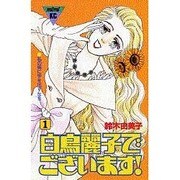 白鳥麗子でございます 1（講談社コミックスミミ 200） [新書]