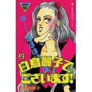 白鳥麗子でございます 2（講談社コミックスミミ 220） [新書]