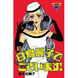 白鳥麗子でございます 3（講談社コミックスミミ 235） [新書]
