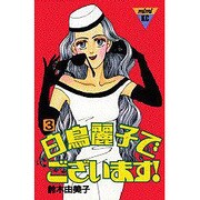 白鳥麗子でございます 3（講談社コミックスミミ 235） [新書]