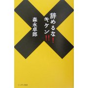 辞めるな!キケン!! [単行本]
