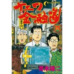 ナニワ金融道 4（モーニングKC） [全集叢書]