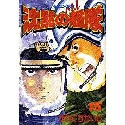 沈黙の艦隊 15（モーニングKC 297） [全集叢書]