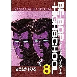 BE-BOP-HIGHSCHOOL 8（ヤンマガKCスペシャル） [全集叢書]