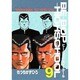 BE-BOP-HIGHSCHOOL 9（ヤンマガKCスペシャル） [全集叢書]
