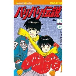 バリバリ伝説 4（少年マガジンコミックス） [新書]