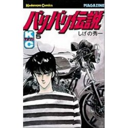 バリバリ伝説 5（少年マガジンコミックス） [新書]