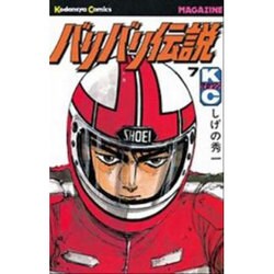 バリバリ伝説 7（少年マガジンコミックス） [新書]