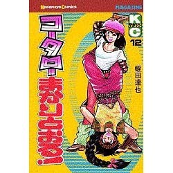 コータローまかりとおる 12（少年マガジンコミックス） [新書]