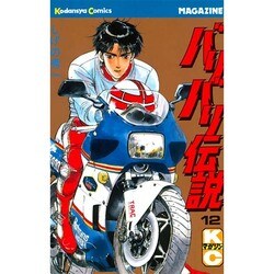 バリバリ伝説 12（少年マガジンコミックス） [新書]