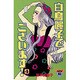 白鳥麗子でございます 4（講談社コミックスミミ 246） [新書]