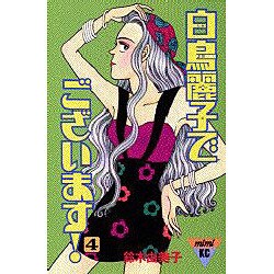 白鳥麗子でございます 4（講談社コミックスミミ 246） [新書]