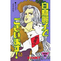 白鳥麗子でございます 5（講談社コミックスミミ 276） [新書]